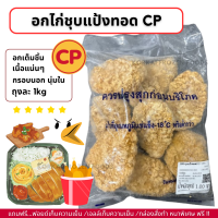 ราคา อกไก่ชุบแป้งทอด CP สีเหลืองทอง อร่อย ถุงละ 1kg ไม่มีขั้นต่ำในการสั่งซื้อ (22031926784)