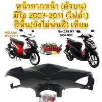 ราคา หน้ากากหน้า บน มีโอ ไฟต่ำ 2006 2011 4C9 ไฟกลม ไฟแยก งานดิบไม่พ่นสี เทียม 0170063 (17543179221)