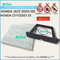 ราคา กรองแอร์ ฟิลเตอร์แอร์ ในห้องโดยสาร ฮอนด้า ซิตี้2003 ZX พร้อมถอด แจ๊ส2003 GD FILTER HONDA CITY2003 ZX HONDA JAZZ2003 GD (21292599178)