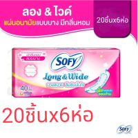 ราคา Sofy โซฟี แผ่นอนามัย ลองแอนด์ไวด์ แบบบาง มีกลิ่นหอม จำนวน 20 ชิ้นx6ห่อ Sofy Long Wide Thin Pantiliner (22289178363)