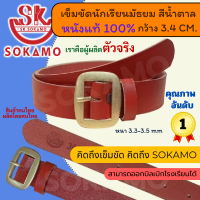 ราคา เข็มขัดนักเรียน หนังแท้ 100 สีดำ สีน้ำตาล นักเรียนหญิง ม ปลาย ลูกเสือ เนตรนารี ยุวะ นักศึกษา SOKAMO (22696383403)