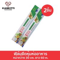 ราคา fresh wrap ฟิล์มถนอมอาหาร 30 cm ยาว 60 m จำนวน 2 ม้วน พร้อมใบมีดสไลด์ (22882386975)