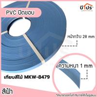 ราคา PVC Edge Banding เอจ พีวีซี วีเนียร์ ปิดขอบ แบบหนา แบ่งขาย 10 เมตร เส้น (22362920543)