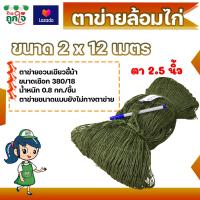 ราคา ตาข่ายล้อมไก่ อวนเลี้ยงสัตว์ อวนเขียว เบอร์ 380 12 18 ตา 2 5 3 นิ้ว ขนาด กว้าง 2 เมตร ยาว 12 18 เมตร (11288572428)