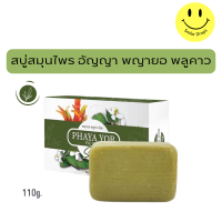 ราคา ใหม่ สบู่ก้อนสมุนไพร อัญญา พญายอ พลูคาว (22434166585)