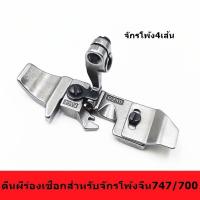 ราคา ตีนผีจักรโพ้งร่องเชือก จักรโพ้งจีน สำหรับจักรโพ้ง4เส้น ร่องเชือก (9569748034)