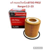 ราคา แท้ กรองน้ำมันเครื่อง Mazda BT50 โปร Ford Ranger2 2 3 2 (22067069485)
