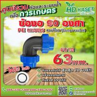 ราคา ข้องอ 90 องศา ท่อพีอี PE ขนาด 63x63 mm (18401930686)