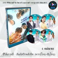 ราคา ซีรีส์เกาหลี สัมผัสรักพลังจิต He is Psychometric 4 แผ่นจบ พากย์ไทย ซับไทย (13913403662)
