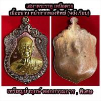 ราคา หลวงปู่จื่อ พันธมุตโต เทพเจ้าแห่งสายน้ำ เหรียญเสมาพระราหู รุ่นเหนือดวง พ ศ 2563 วัดเขาตาเงาะอุดมพร จังหวัดชัยภูมิ (22567443770)