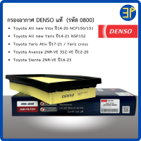 ราคา กรองอากาศ Denso Toyota All new Vios Yaris ปี14 21 ยาริส Ativ ปี17 21 Sienta Avanza ปี13 20 วีออส ยาริส ครอส 0800 (22468758895)