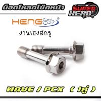 ราคา น๊อตโหลดโช๊ค WAVE PCX หัวเหลี่ยม น๊อตโหลดโช๊คหน้าเวฟ น๊อตโหลดโช๊คหน้าpcx 1 ชุด 2 ตัว (22964918238)