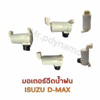 ราคา มอเตอร์ฉีดน้ำฝน ISUZU D MAX รับประกัน3เดือน (22580743109)