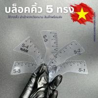 ราคา บล็อคคิ้วเวียดนาม 5 ทรง ช่วยเขียนคิ้วได้เร็ว (23042288241)