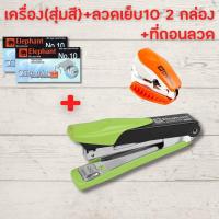 ราคา แม็กเย็บกระดาษ แม็คเย็บกระดาษ แม็กเย็บกระดาษ10 Elephant อีโว ซุปเปอร์เบส เบอร์ 10 คละสี เครื่องเย็บกระดาษ แม๊กเย็บกระดาษ HOME OFFICE (20163978473)