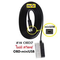 ราคา OBD2 MAX LUFI อะไหล่ สมาร์ทเกจ สาย OBD2 สาย (23028035007)