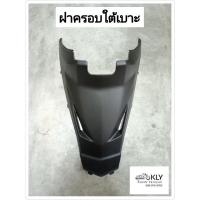 ราคา ฝาครอบใต้ท้อง บังโคลนหน้าตัวใน แผ่นรองพักเท้า ฝาข้างตัวเล็ก ฝาครอบใต้เบาะ บังลมตัวในล่าง CLICK125i ปี2012 14 คลิ๊ก125ไอ (21380284068)