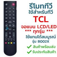 ราคา รีโมททีวี ทีซีแอล TCL รุ่น B002X ใช้กับทีวีทีซีแอล TCL จอแบน LCD LED ได้ทุกรุ่น จัดส่งไว พร้อมส่ง l ไทยรีโมท (15904722698)