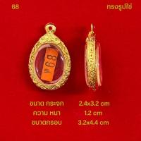 ราคา กรอบพระทองไมครอนมีหลากหลายรุ่นรวมทุกแบบ (21452491780)
