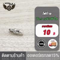 ราคา ไฟท้าย 12V 3W T6 5 ใส ขั้วหลอดแบบเสียบ หลอดไฟหรี่หน้าปัด แบบเสียบ 2 1 กล่อง 10 หลอด (22940311316)