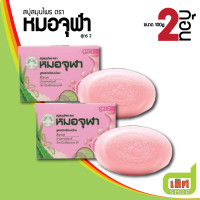 ราคา 2ก้อน แพ็ค สบู่สมุนไพร ตราหมอจุฬา สูตร 1 หรือ สูตร 2 ระงับกลิ่นกาย อาบสะอาดหอมสดชื่น ขนาด 2 ก้อน ต่อแพ็ค (22014886659)