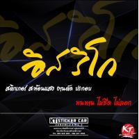 ราคา สติกเกอร์อิสริโก หลวงปู่ทิม สะท้อนแสง แบบตัด พร้อมส่ง (19886908113)