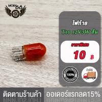 ราคา ไฟท้าย 12V 3W T10 หลอดเสียบ ส้ม หลอดไฟ แบบเสียบ 2 1 กล่อง 10 หลอด (22940326170)