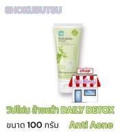 ราคา SHOKUBUTSU โฟมล้างหน้า โชกุบุซึ DAILY DETOX 100G (22486855284)