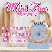 ราคา พัดลม พัดลมตั้งโต๊ะ 2628 G ลายการ์ตูน ขนาด 4 นิ้ว FAN MINI น้ำหนักเบา (21461598394)