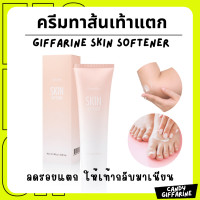 ราคา ส่งฟรี ครีมทาส้นเท้าแตก กิฟฟารีน SKIN SOFTENER GIFFARINE (21160364470)