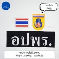ราคา ชุดละ 3 ชิ้น หรือขายแยกก็ได้ ชุดป้ายติดเสื้อ อปพร อาสาสมัครป้องกันภัยฝ่ายพลเรือน (21343133825)