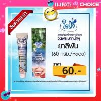 ราคา ยาสีฟันสมุนไพร เข้มข้น ใจฟ้า ใช่แค่เม็ดถั่วเขียว ขนาด 60 กรัม ปากสะอาดด้วย ทำบุญด้วยค่า (22782360437)