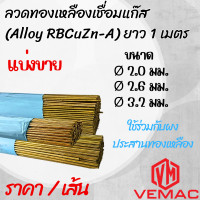 ราคา ลวดทองเหลืองเชื่อมแก๊ส Alloy RBCuZn A ยาว 1 เมตร แบ่งขาย ใช้ร่วมกับผงประสานทองเหลือง (22623799009)