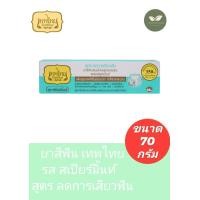 ราคา ยาสีฟันเทพไทย Tepthai 70 กรัม (22689041288)