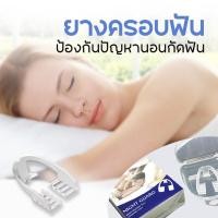 ราคา ยางกันกัดฟัน ฟันยาง ยางครอบฟันลดอาการนอนกัดฟัน ซิลิโคนกัดฟัน ซิลิโคนนิ่มป้องกันฟันเสียหายเวลากัดฟัน ป้องกันการนอนกัดฟัน (22435327877)