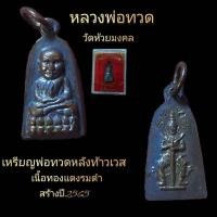 ราคา หลวงพ่อทวดวัดห้วยมงคล เหรียญหลวงพ่อทวดหลังท้าวเวส เนื้อทองแดงรมดำ (21701686485)