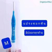 ราคา แปรงซอกฟัน ออริจิน SML ขนาด 0 40 50 60 70 8มม ลดคราบสกปรกและหินปูน (21330550969)