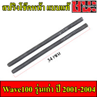 ราคา สปริงโช๊คหน้า W110i W100ปี2001 2004 Sonic Mio Fino Wave125ทุกรุ่น Wave 100S ปี2005 1คู่ สปิงโช๊คหน้า125 สปิงโช๊คหน้าเวฟ110i (15429324396)