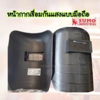 ราคา หน้ากากเชื่อมมือถือแบบสีดำ หนาพิเศษ YAMADA SUMO พร้อมกระจกเชื่อมสีเขียวเข้มเบอร์11 ตัวหน้ากากสีดำ ขนาด22x13x33 5ซม (17941061828)