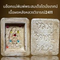 ราคา พระสมเด็จ บล็อกพระสมเด็จพุฒาจารย์โตพิมพ์นั่งซุ้มประดับพลอยเนื้อผง (22594524625)