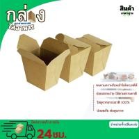 ราคา กล่องอาหาร กล่องนักเก็ต Take away ไก่ป๊อป กล่องใส่บะหมี่ กระดาษคราฟท์ กล่องใส่อาหาร แพ็ค25ชิ้น (22937805053)