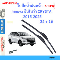 ราคา ราคาคู่ ใบปัดน้ำฝน Innova อินโนว่า CRYSTA 2015 2025 24 16 ใบปัดน้ำฝนหน้า ที่ปัดน้ำฝน (19797737176)