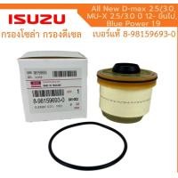 ราคา ISUZU กรองโซล่า อีซูซุ Dmax 2012 ขึ้นไป Vcross Blue power 1 9 MU X กรองน้ำมันเชื้อเพลิง แท้ รหัส 8 9859693 0 (22178961110)