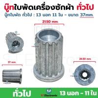 ราคา บูชเฟืองในใบพัด LG Panasonic Samsung ทั่วไป บู๊ทในใบพัดเครื่องซักผ้า บูชจานซักแอลจี บูชจานซักซัมซุง เฟืองใบซัก แกนเฟือง เฟืองแอลจี บูชเฟืองใบพัด Pana 1 ชิ้น (22127395929)