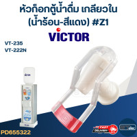 ราคา หัวก็อกน้ำร้อนตู้น้ำดื่ม VICTOR รุ่น VT 235 VT 222N Z1 (19253739171)