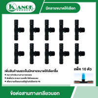 ราคา KANOK ข้องอ สามทาง ข้อต่อตรง เกลียวนอก แพ็ค10ตัว มีหลายขนาดให้เลือกซื้อ สามทางเกลียวนอก งอเกลียวนอก ตรงเกลียวนอก งอ ต่อตรง ข้อต่อเกลียวนอก พีอี (11953578020)