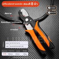 ราคา คีมอเนกประสงค์สำหรับตัด ปอก และย้ำสายเคเบิล สายไฟ คีมปอกสายไฟ คัตเตอร์ คีมปอกสายไฟ คีมย้ำ 7 นิ้ว 8 นิ้ว (22958680335)