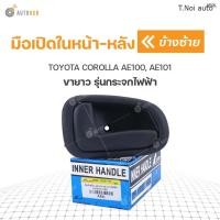 ราคา มือเปิดประตูใน หน้า หลัง TOYOTA COROLLA AE100 AE101 ขายาว รุ่นกระจกไฟฟ้า 1ชิ้น ไทยนำอะไหล่ ส่งเร็ว (12143064777)