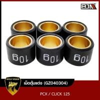 ราคา เม็ดตุ้มแต่ง 9g10g11g12g13g PCX CLICK 125 1ชุด มี 6เม็ด GZ040304 BJN บีเจเอ็น เม็ดตุ้มPCX ตุ้มน้ำหนักCLICK เม็ดชามPCX เม็ดแต่งPCX เม็ดตุ้มถ่วงPCX เม็ดแต่ง (15437515439)