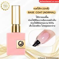 ราคา สินค้าแนะนำ JOYNAILS Base Coat Top Coat Primer Matte Top เบส ท็อป จอยเนลล์ ปริมาณ 15ml (23012312061)
